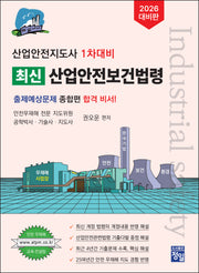2026 산업안전지도사 1차대비 최신 산업안전보건법령(개정판 2판)