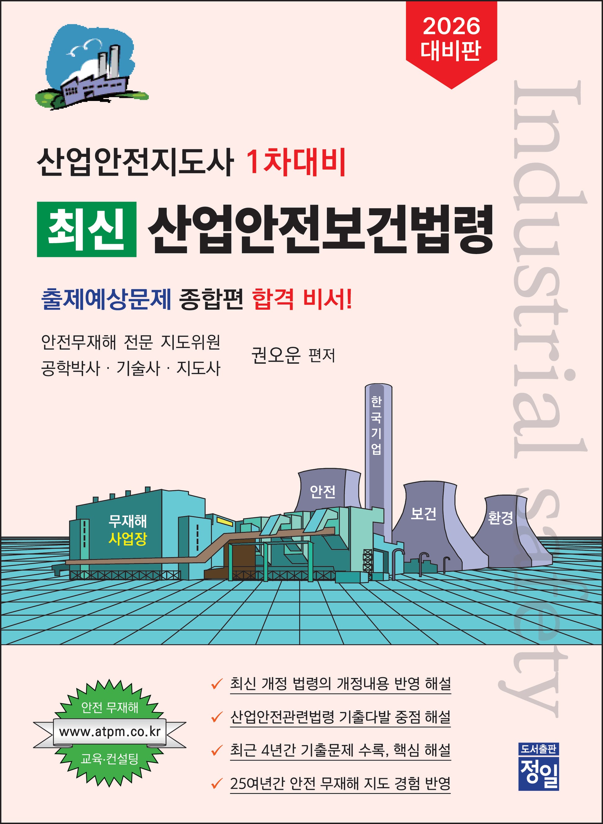 2026 산업안전지도사 1차대비 최신 산업안전보건법령(개정판 2판)