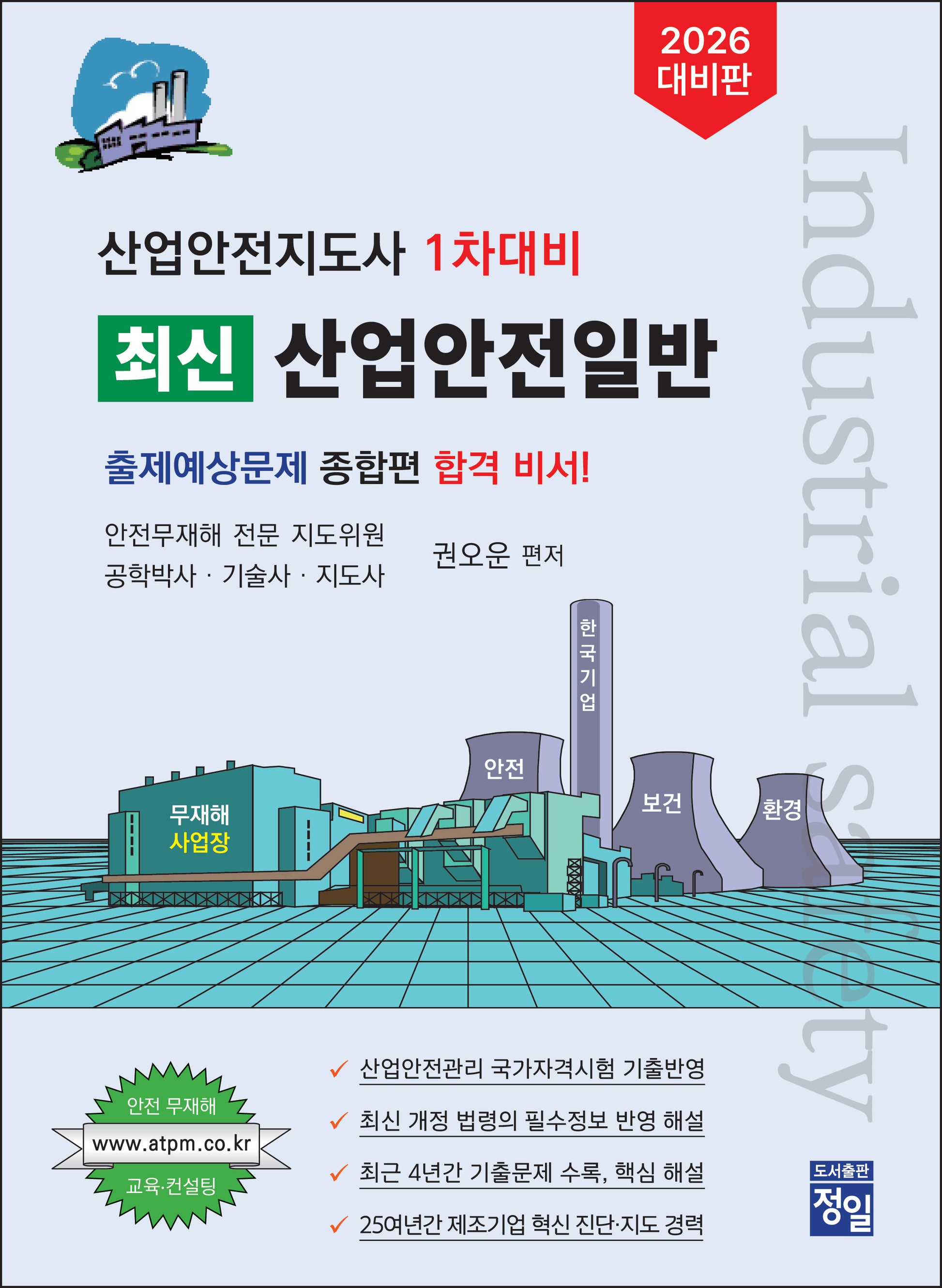 2026 산업안전지도사 1차대비 최신 산업안전일반(개정판 2판)
