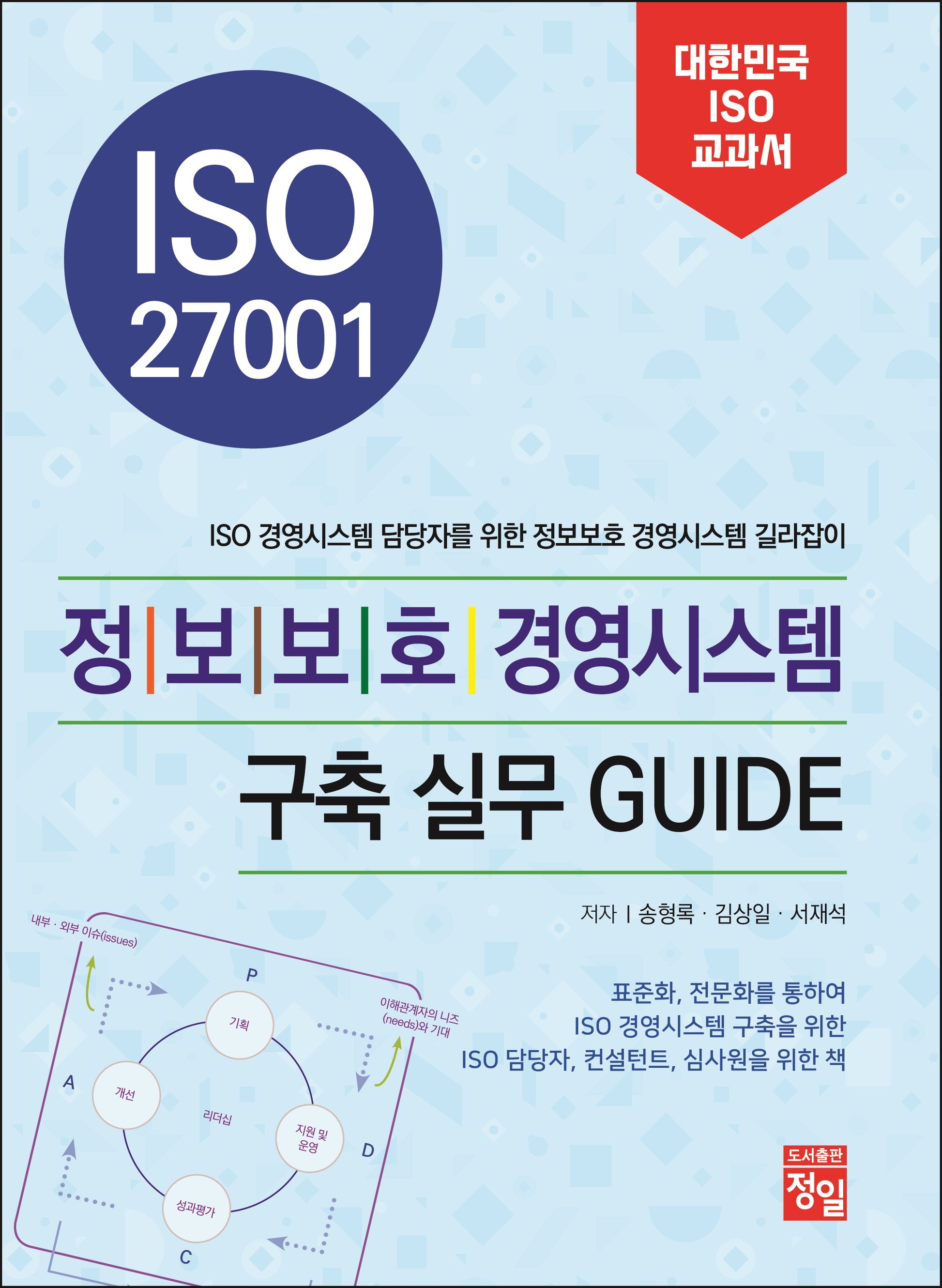 ISO 27001 정보보호 경영시스템 구축 실무 Guide