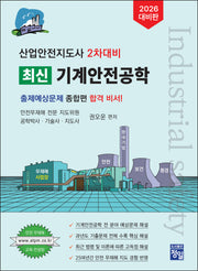 2026 산업안전지도사 2차대비 최신 기계안전공학