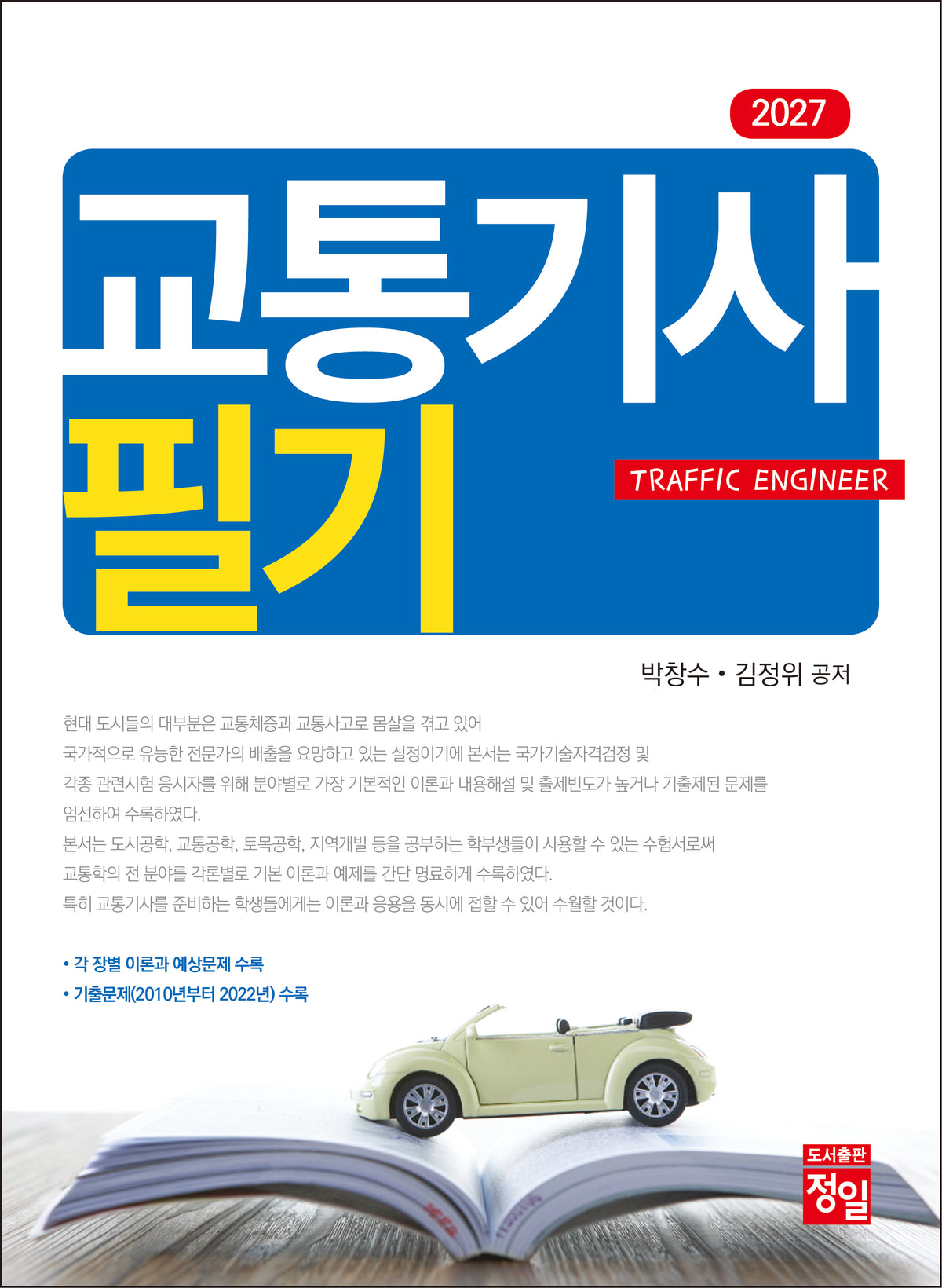 2027 교통기사 필기