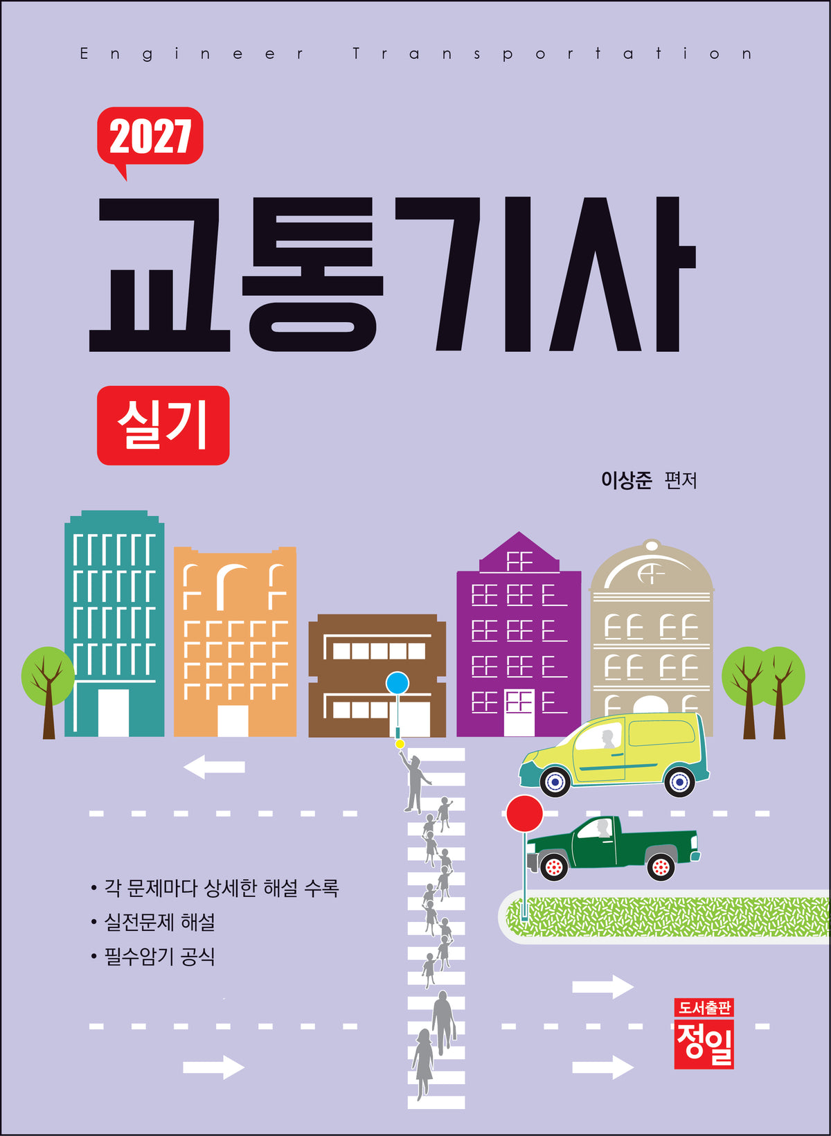 2027 교통기사 실기