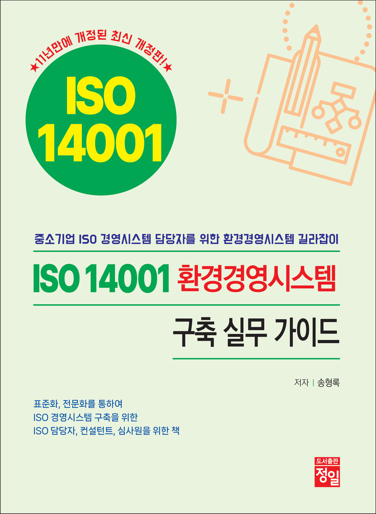 ISO 14001 환경경영시스템  구축 실무 가이드