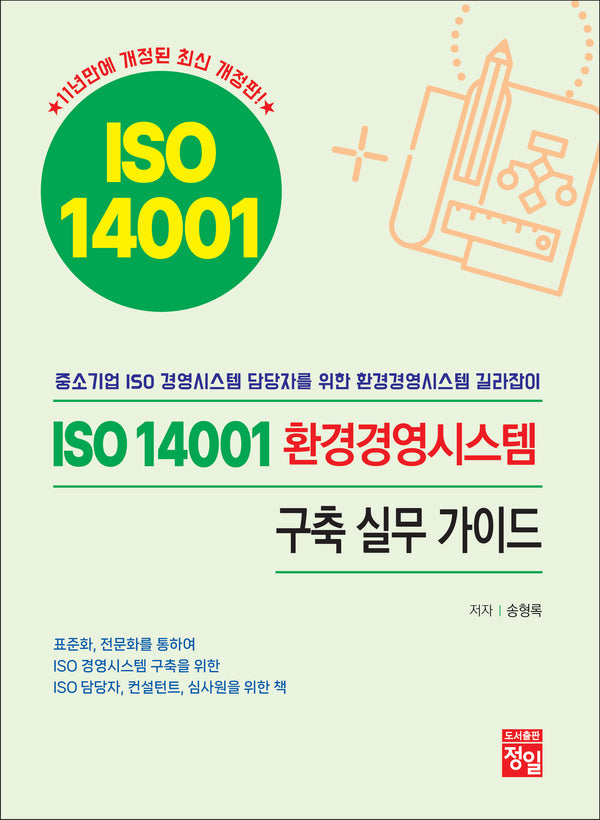 ISO 14001 환경경영시스템  구축 실무 가이드