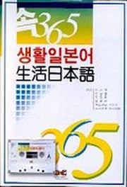 속 365 생활일본어(CASSETTE TAPE 1개포함)