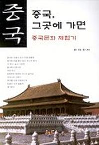 중국 그곳에 가면