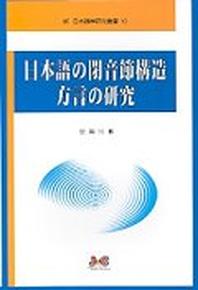일본어 폐음절구조 방언의연구(신일본어학연구총서 10)