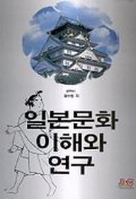 일본문화 이해와 연구