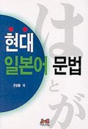 현대 일본어 문법