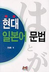 현대 일본어 문법