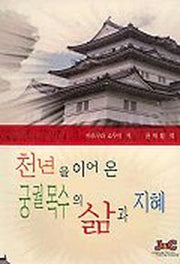 천년을 이어 온 궁궐의 삶과 지혜