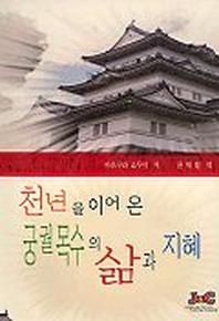 천년을 이어 온 궁궐의 삶과 지혜
