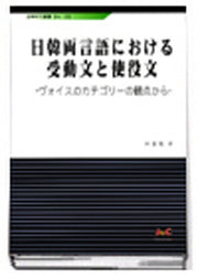 일한양언어에대한 수동문과 사역문