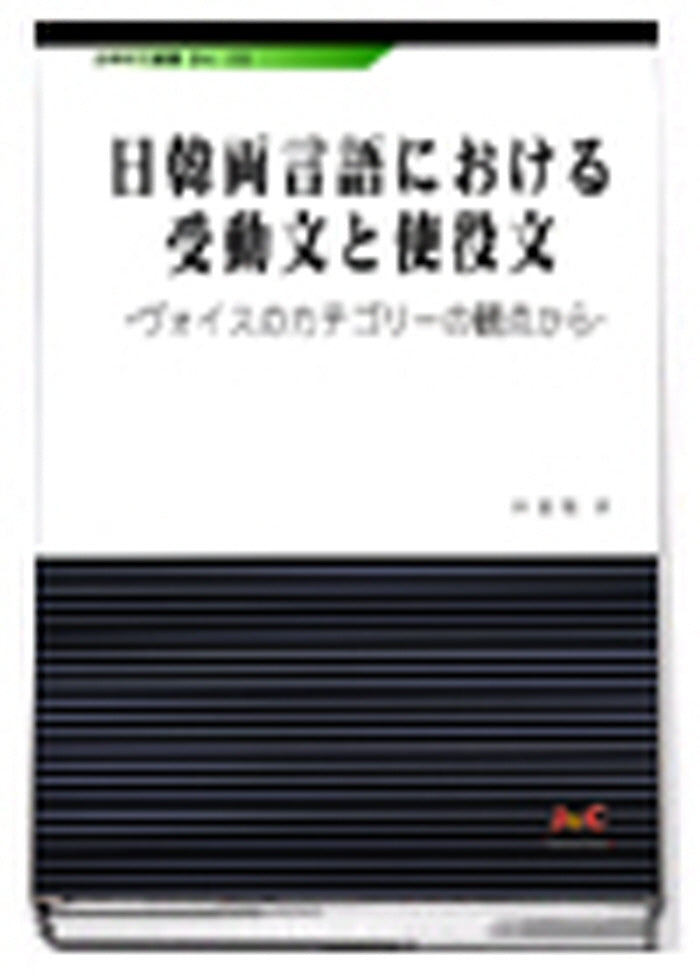 일한양언어에대한 수동문과 사역문