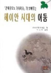 헤이안 시대의 어둠