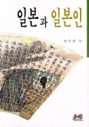일본과 일본인