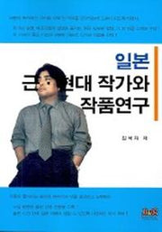 일본 근.현대 작가와 작품연구