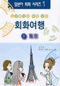 일본문화와 함께하는 회화여행 1(동경)