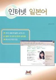 인터넷 일본어