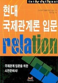 현대 국제관계론 입문