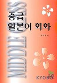 중급 일본어 회화