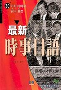 시사일어(최신)(30가지 테마로 읽고 듣는)(CD 2장 포함)