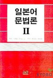 일본어 문법론 2