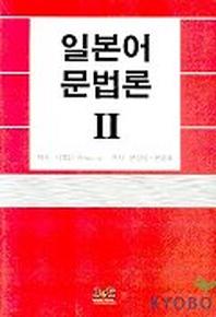 일본어 문법론 2