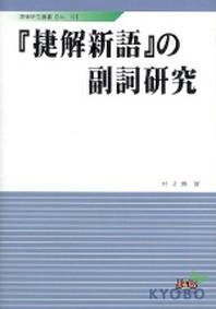 첩해신어의 부사연구