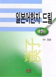 일본어한자 드릴(중급)
