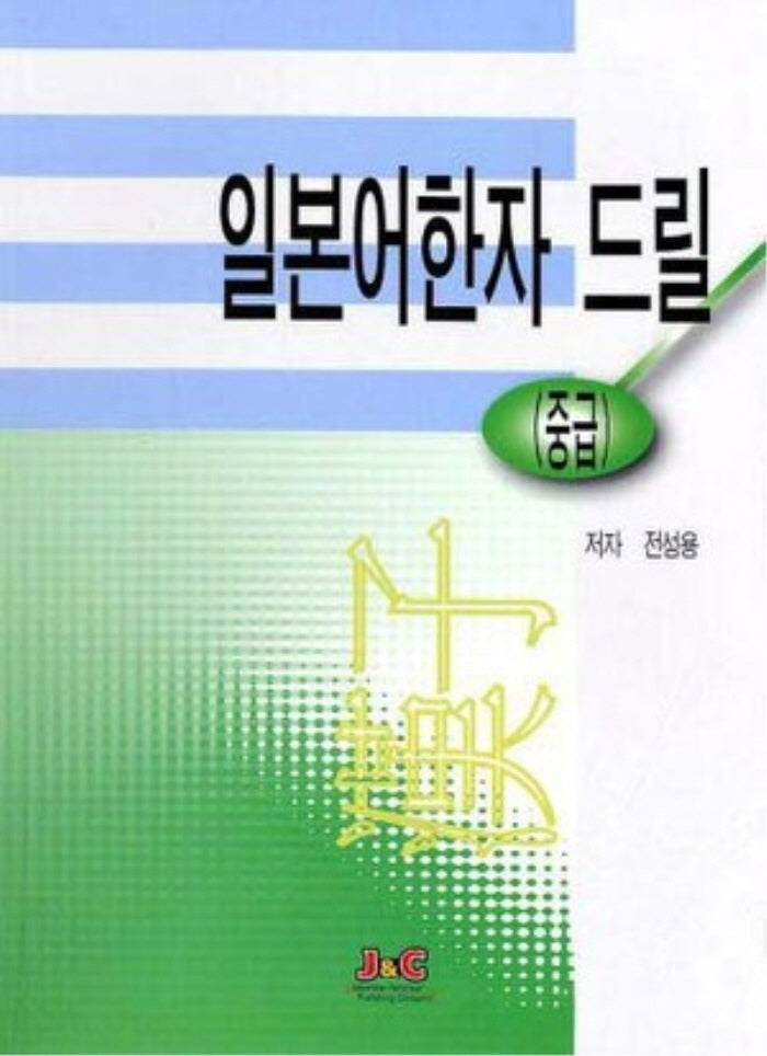 일본어한자 드릴(중급)