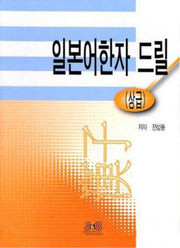일본어한자 드릴(상급)