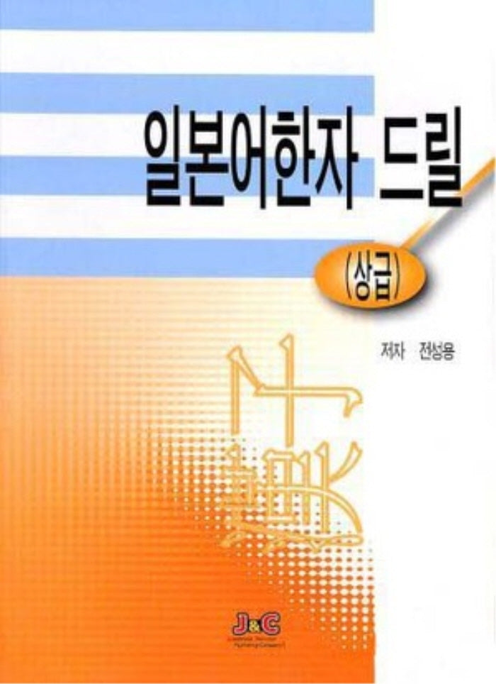 일본어한자 드릴(상급)