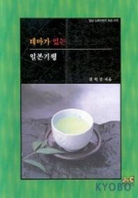 테마가 있는 일본기행