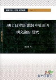 현대 일본어 동사 중지형의 구문론적 연구