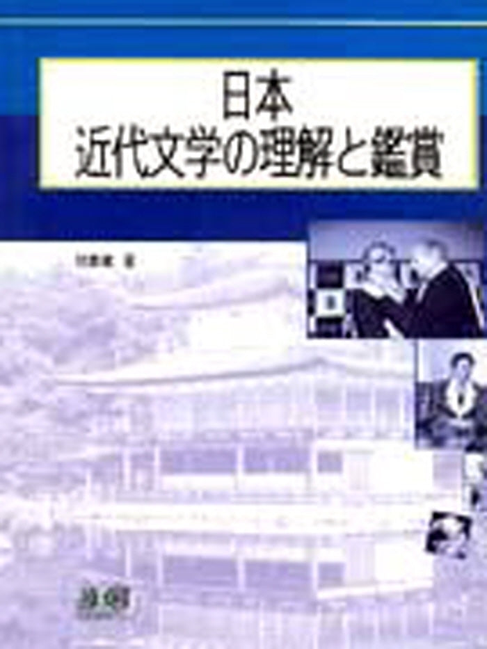 일본근대문학의 이해와 감상