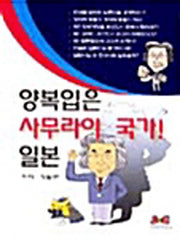 양복입은 사무라이 국가 일본