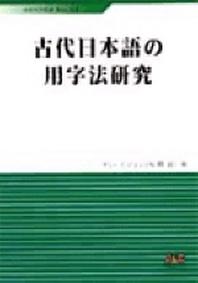 고대일본어의 용자법연구