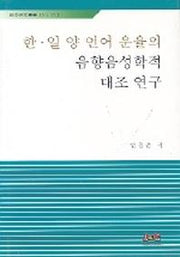 한.일 양 언어 운율의 음향음성학적 대조 연구(어학연구총서 27)