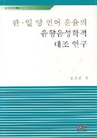 한.일 양 언어 운율의 음향음성학적 대조 연구(어학연구총서 27)