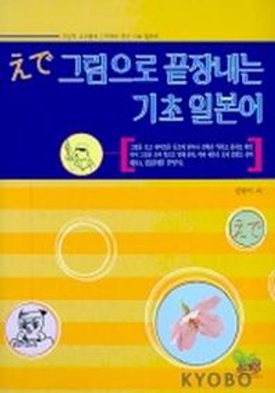 그림으로 끝장내는 기초 일본어 (Audio CD 2장 포함)