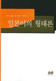 일본어의 형태론