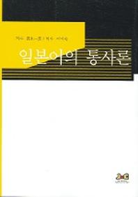 일본어의 통사론