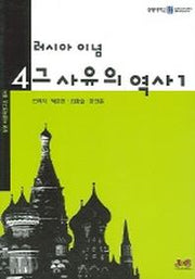 러시아 이념 그 사유의 역사 1(상명 어문학연구소 총서 4)