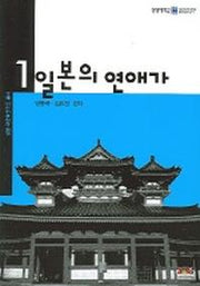 일본의 연애가(상명 어문학연구소 총서 1)