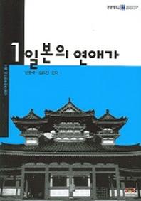 일본의 연애가(상명 어문학연구소 총서 1)
