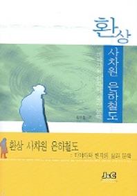 환상 사차원 은하철도
