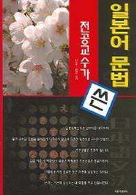 전공교수가 쓴 일본어문법