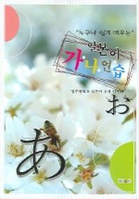 일본어 가나연습